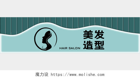 美发店造型沙龙灯带流线型简洁时尚浅蓝绿黑色美发店门头